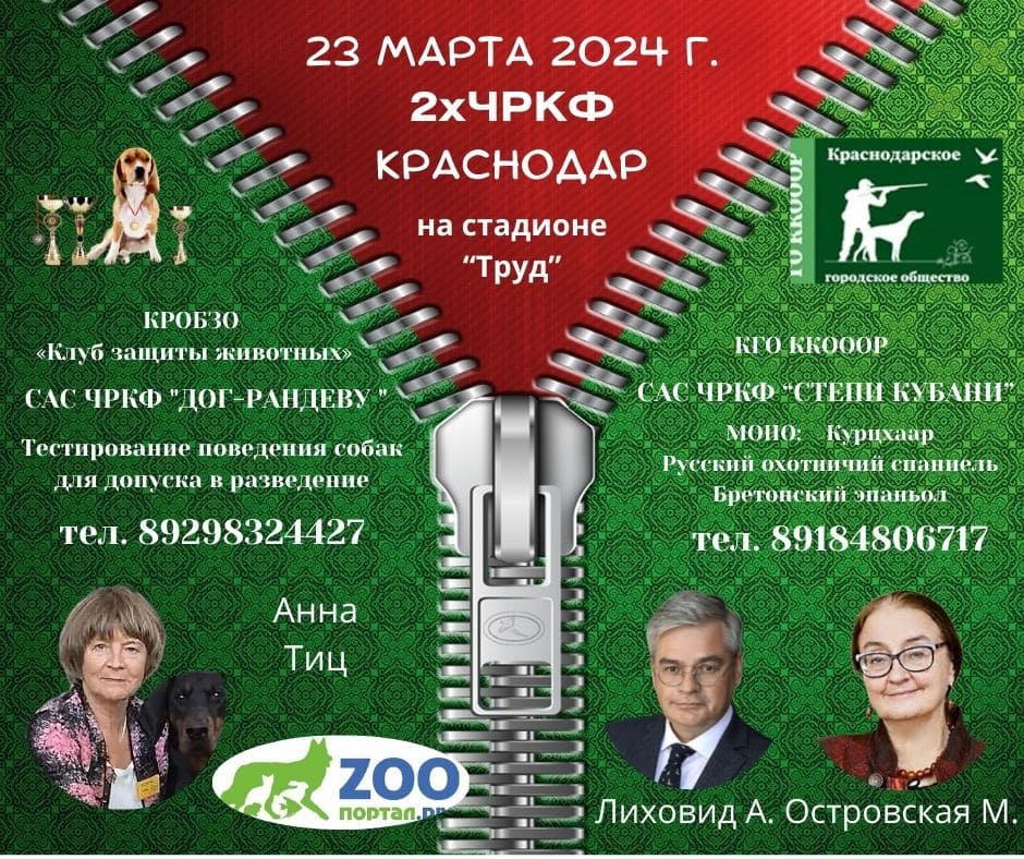 Приглашение на выставки собак 23 марта в Краснодаре